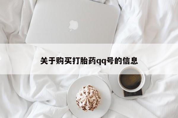 杭州打胎药私人店关于购买打胎药qq号的信息