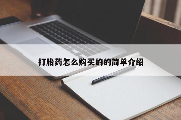 杭州打胎药私人店打胎药怎么购买的的简单介绍
