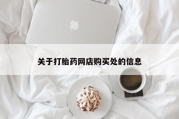 杭州打胎药私人店关于打胎药网店购买处的信息