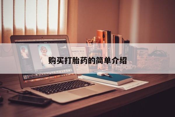 杭州打胎药私人店购买打胎药的简单介绍