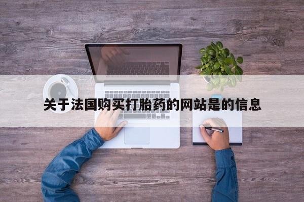 杭州打胎药私人店关于法国购买打胎药的网站是的信息