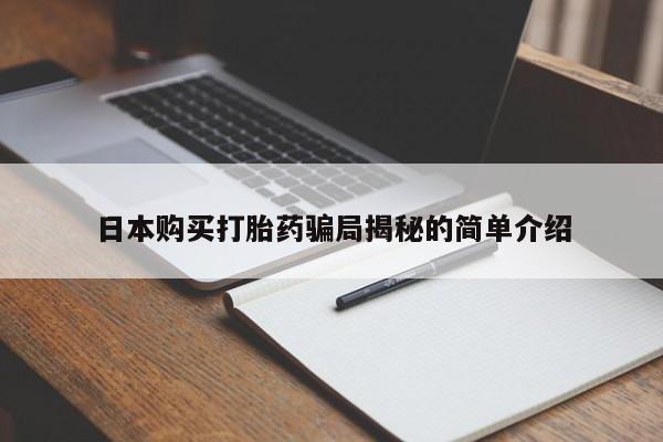 杭州打胎药私人店日本购买打胎药骗局揭秘的简单介绍