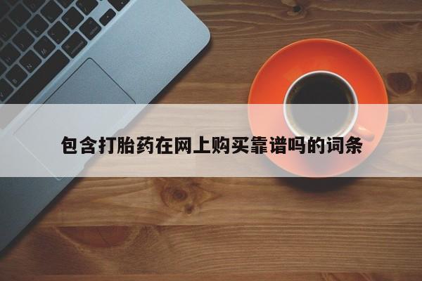 杭州打胎药私人店包含打胎药在网上购买靠谱吗的词条