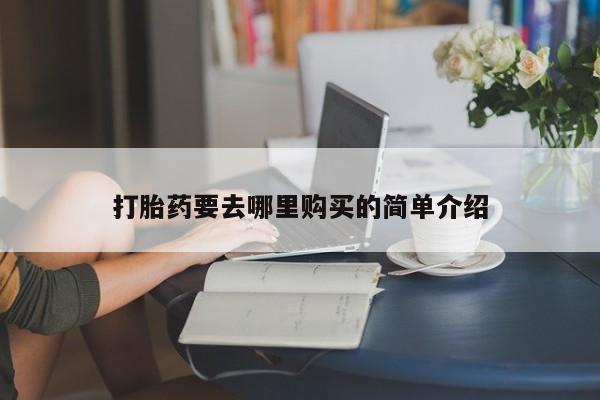 杭州打胎药私人店打胎药要去哪里购买的简单介绍