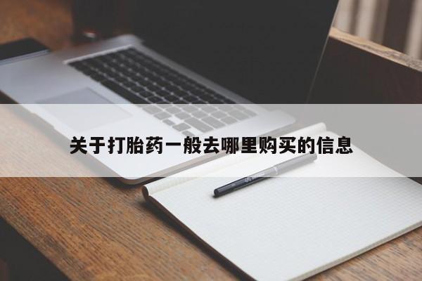杭州打胎药私人店关于打胎药一般去哪里购买的信息