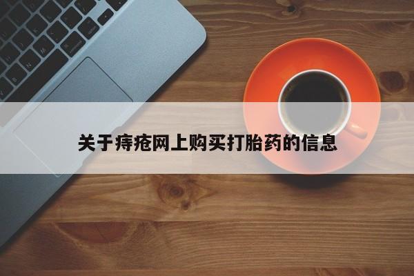 杭州打胎药私人店关于痔疮网上购买打胎药的信息