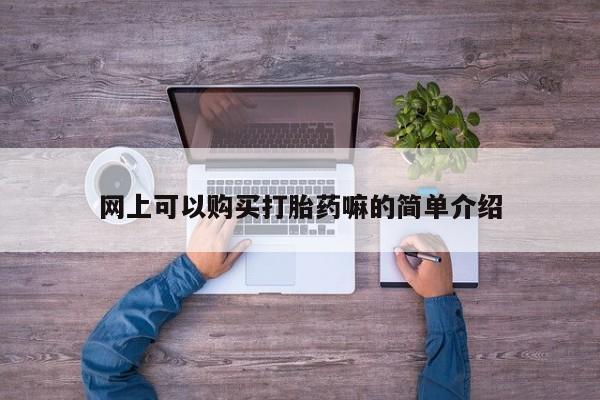 杭州打胎药私人店资讯 第95页