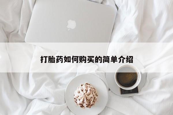 杭州打胎药私人店打胎药如何购买的简单介绍