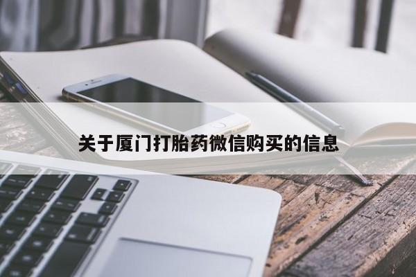 杭州打胎药私人店关于厦门打胎药微信购买的信息
