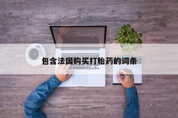 杭州打胎药私人店包含法国购买打胎药的词条