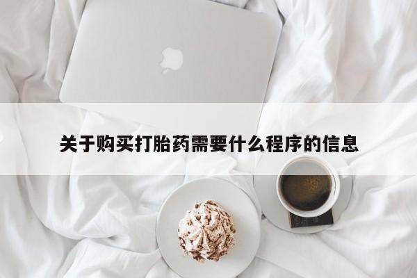 杭州打胎药私人店关于购买打胎药需要什么程序的信息