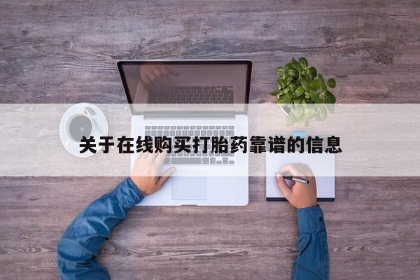 杭州打胎药私人店关于在线购买打胎药靠谱的信息