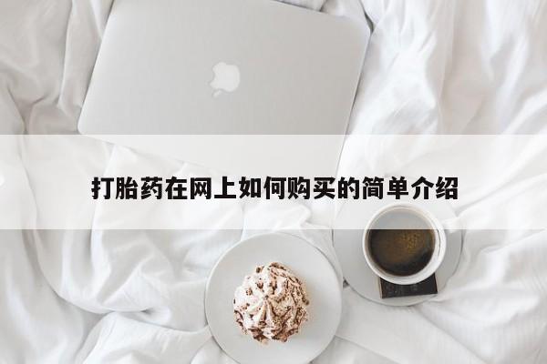 杭州打胎药私人店打胎药在网上如何购买的简单介绍