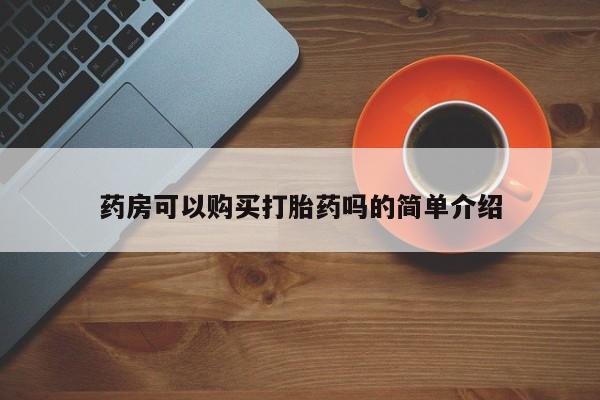 杭州打胎药私人店药房可以购买打胎药吗的简单介绍