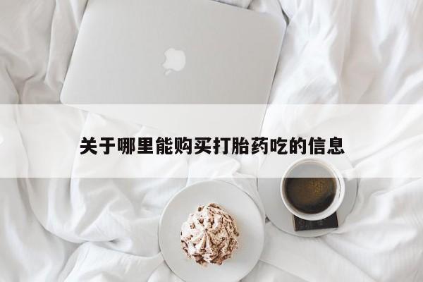 杭州打胎药私人店关于哪里能购买打胎药吃的信息