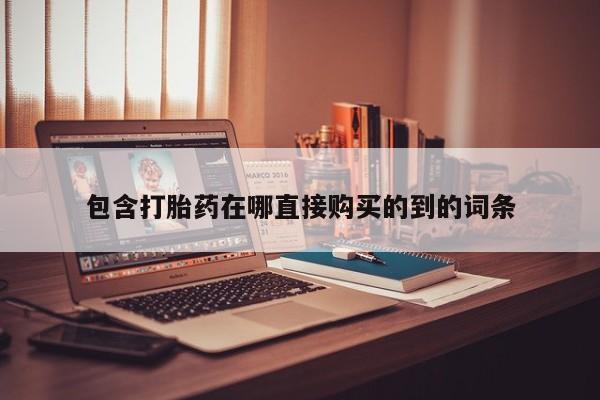 杭州打胎药私人店包含打胎药在哪直接购买的到的词条
