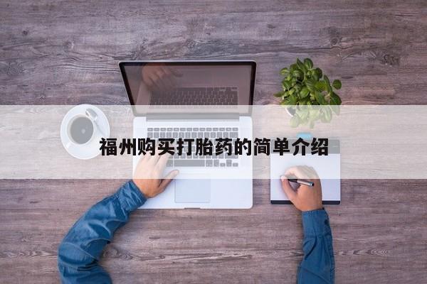 杭州打胎药私人店福州购买打胎药的简单介绍