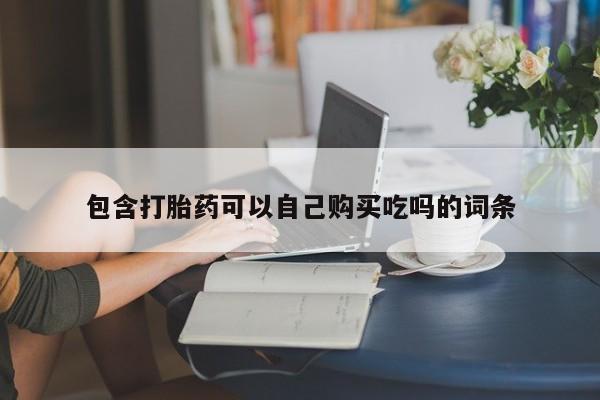 杭州打胎药私人店包含打胎药可以自己购买吃吗的词条
