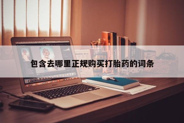 杭州打胎药私人店包含去哪里正规购买打胎药的词条