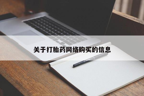 杭州打胎药私人店关于打胎药网络购买的信息