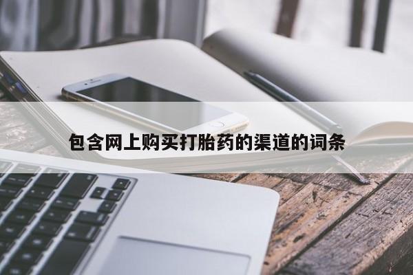杭州打胎药私人店包含网上购买打胎药的渠道的词条