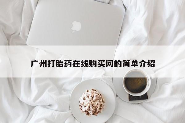 杭州打胎药私人店广州打胎药在线购买网的简单介绍