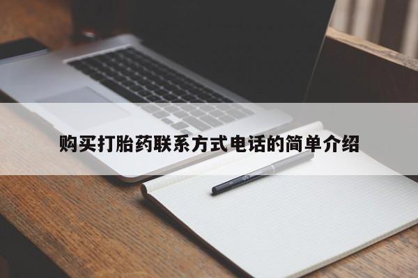 杭州打胎药私人店购买打胎药联系方式电话的简单介绍