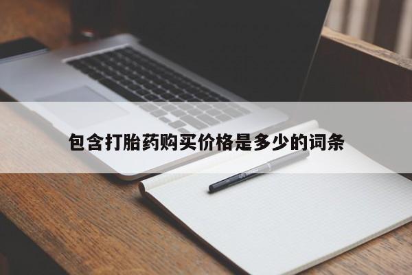 杭州打胎药私人店包含打胎药购买价格是多少的词条
