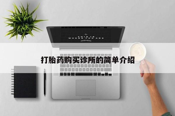 杭州打胎药私人店打胎药购买诊所的简单介绍