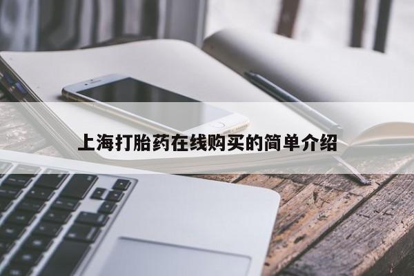 杭州打胎药私人店上海打胎药在线购买的简单介绍