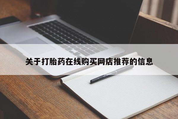 杭州打胎药私人店关于打胎药在线购买网店推荐的信息