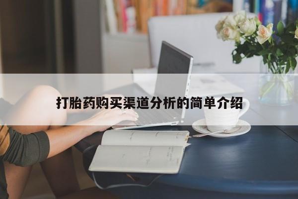 杭州打胎药私人店打胎药购买渠道分析的简单介绍