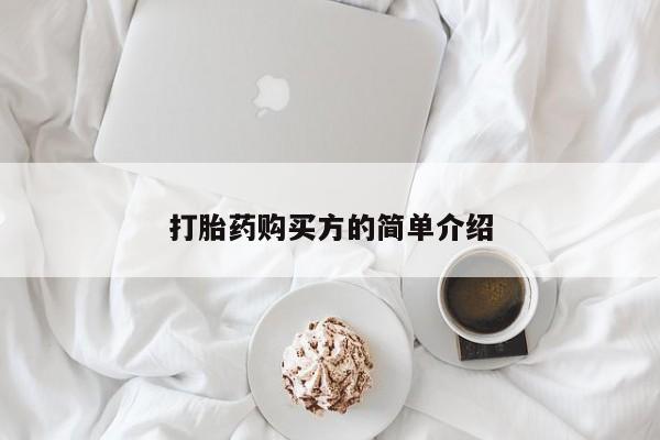 杭州打胎药私人店打胎药购买方的简单介绍