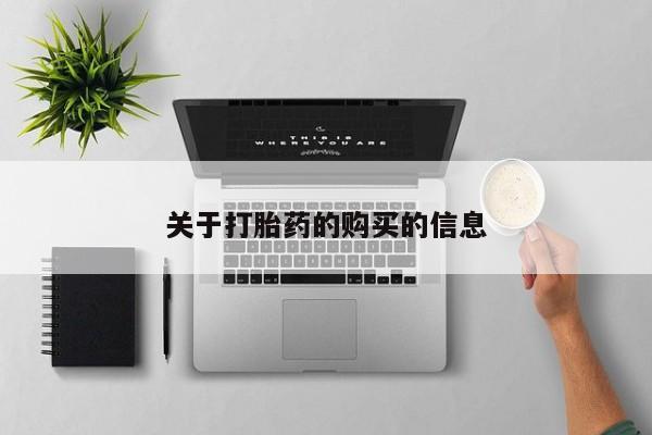 杭州打胎药私人店关于打胎药的购买的信息