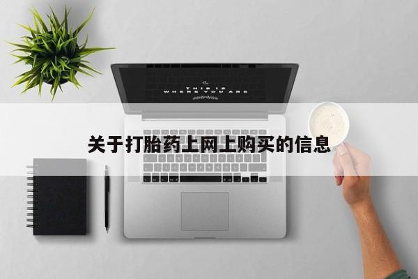 杭州打胎药私人店关于打胎药上网上购买的信息