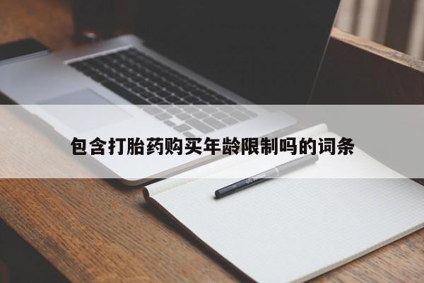 杭州打胎药私人店包含打胎药购买年龄限制吗的词条