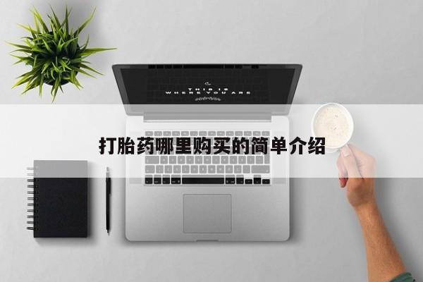 杭州打胎药私人店打胎药哪里购买的简单介绍