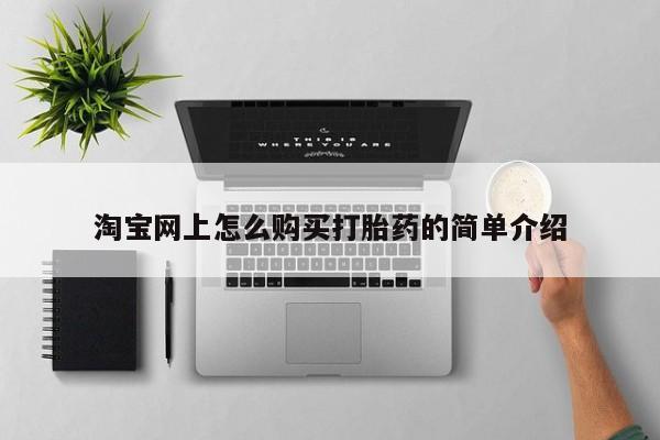 杭州打胎药私人店淘宝网上怎么购买打胎药的简单介绍