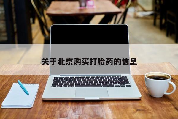 杭州打胎药私人店关于北京购买打胎药的信息
