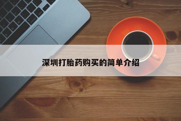 杭州打胎药私人店深圳打胎药购买的简单介绍