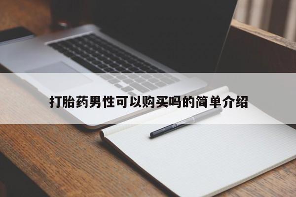 杭州打胎药私人店打胎药男性可以购买吗的简单介绍