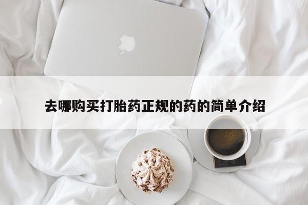 杭州打胎药私人店去哪购买打胎药正规的药的简单介绍