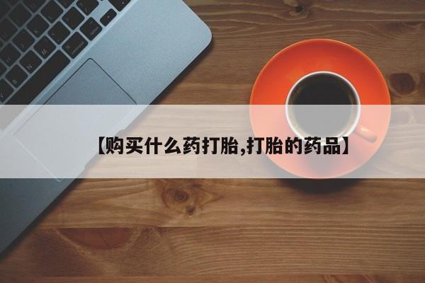 杭州打胎药私人店【购买什么药打胎,打胎的药品】