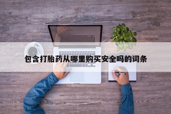 杭州打胎药私人店包含打胎药从哪里购买安全吗的词条