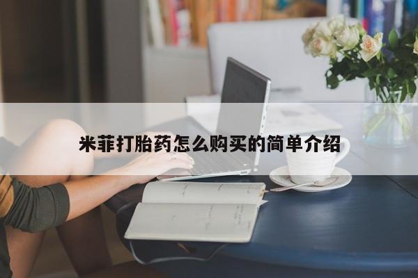 杭州打胎药私人店米菲打胎药怎么购买的简单介绍