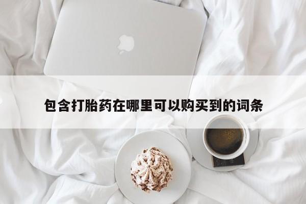 杭州打胎药私人店包含打胎药在哪里可以购买到的词条