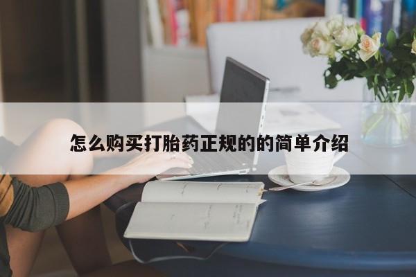 杭州打胎药私人店怎么购买打胎药正规的的简单介绍