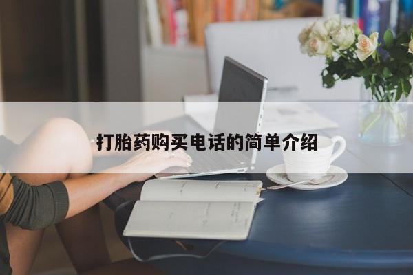 杭州打胎药私人店打胎药购买电话的简单介绍