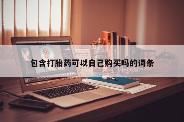 杭州打胎药私人店包含打胎药可以自己购买吗的词条