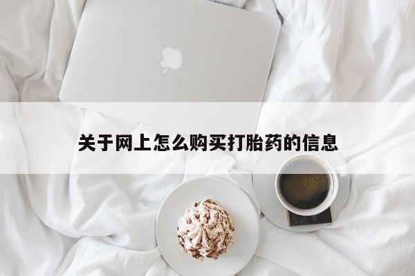 杭州打胎药私人店关于网上怎么购买打胎药的信息